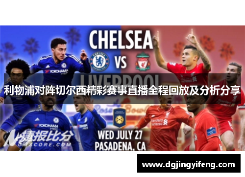 利物浦对阵切尔西精彩赛事直播全程回放及分析分享