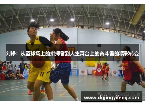 刘铮：从篮球场上的拼搏者到人生舞台上的奋斗者的精彩转变