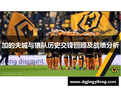 加的夫城与狼队历史交锋回顾及战绩分析