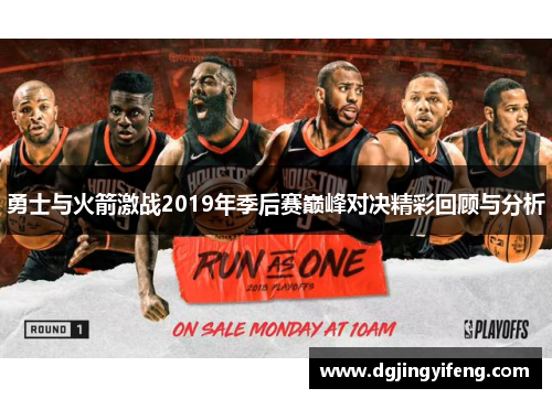 勇士与火箭激战2019年季后赛巅峰对决精彩回顾与分析