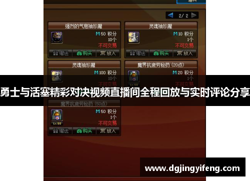 勇士与活塞精彩对决视频直播间全程回放与实时评论分享