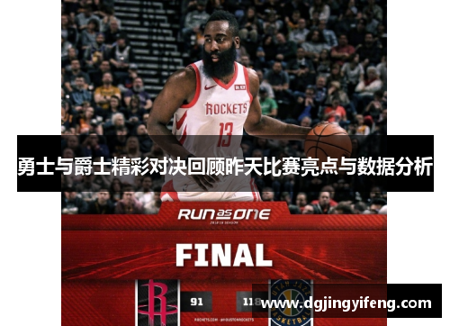 勇士与爵士精彩对决回顾昨天比赛亮点与数据分析