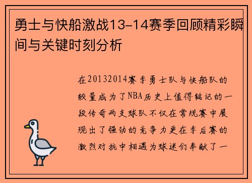 勇士与快船激战13-14赛季回顾精彩瞬间与关键时刻分析
