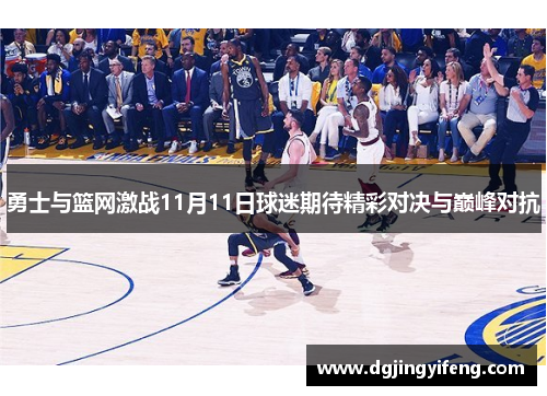 勇士与篮网激战11月11日球迷期待精彩对决与巅峰对抗