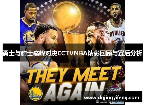 勇士与骑士巅峰对决CCTVNBA精彩回顾与赛后分析