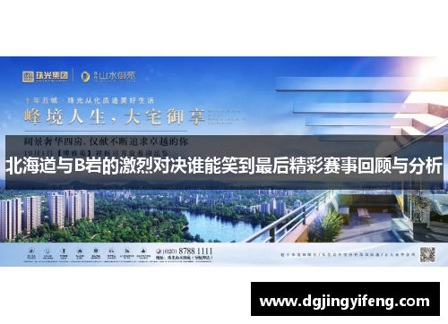 北海道与B岩的激烈对决谁能笑到最后精彩赛事回顾与分析