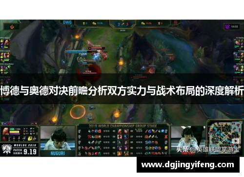 博德与奥德对决前瞻分析双方实力与战术布局的深度解析