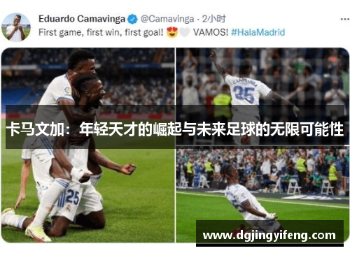 卡马文加：年轻天才的崛起与未来足球的无限可能性