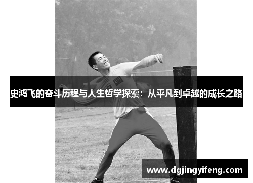史鸿飞的奋斗历程与人生哲学探索：从平凡到卓越的成长之路