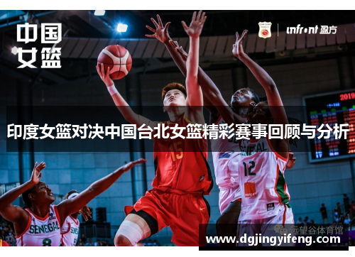 印度女篮对决中国台北女篮精彩赛事回顾与分析