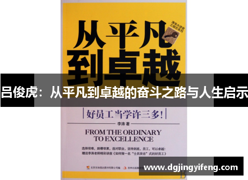 吕俊虎：从平凡到卓越的奋斗之路与人生启示