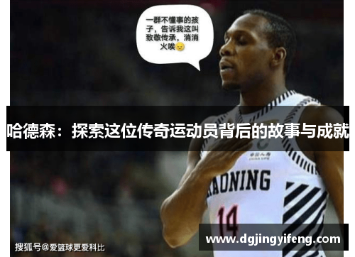 哈德森：探索这位传奇运动员背后的故事与成就