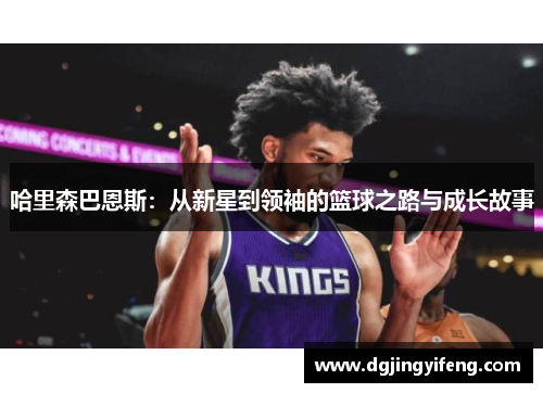 哈里森巴恩斯：从新星到领袖的篮球之路与成长故事