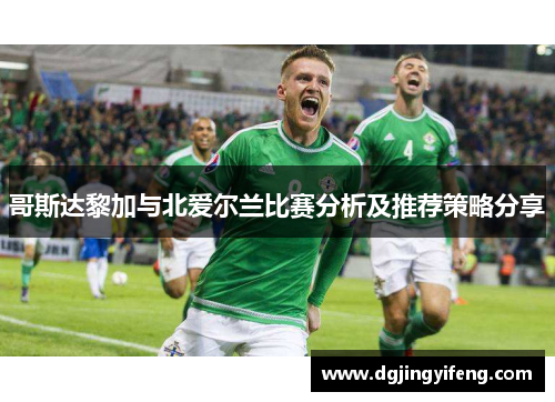 哥斯达黎加与北爱尔兰比赛分析及推荐策略分享