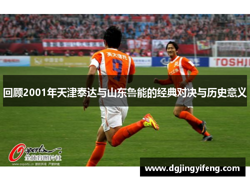 回顾2001年天津泰达与山东鲁能的经典对决与历史意义