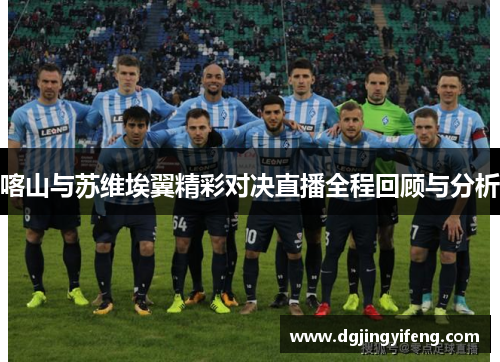 喀山与苏维埃翼精彩对决直播全程回顾与分析