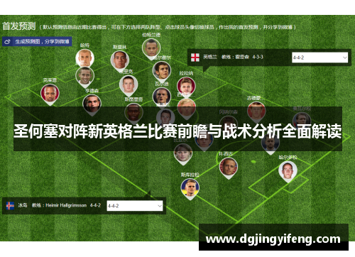 圣何塞对阵新英格兰比赛前瞻与战术分析全面解读