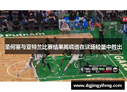 圣何塞与亚特兰比赛结果揭晓谁在这场较量中胜出