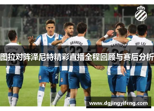 图拉对阵泽尼特精彩直播全程回顾与赛后分析