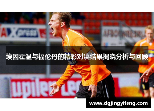 埃因霍温与福伦丹的精彩对决结果揭晓分析与回顾