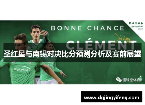 圣红星与南锡对决比分预测分析及赛前展望