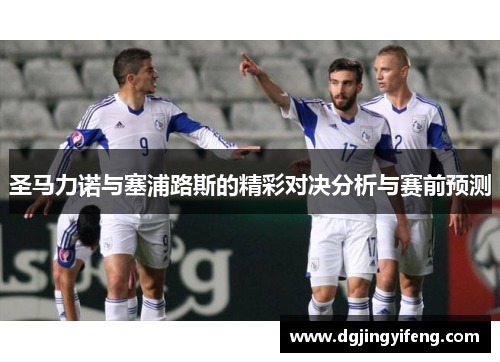 圣马力诺与塞浦路斯的精彩对决分析与赛前预测