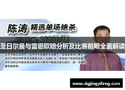 圣日尔曼与雷恩欧赔分析及比赛前瞻全面解读