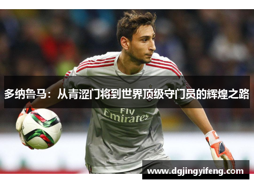 多纳鲁马：从青涩门将到世界顶级守门员的辉煌之路