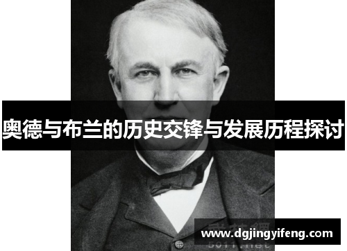 奥德与布兰的历史交锋与发展历程探讨