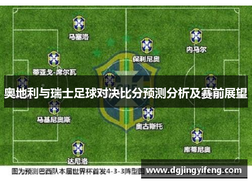 奥地利与瑞士足球对决比分预测分析及赛前展望