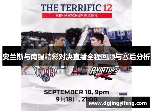 奥兰斯与南锡精彩对决直播全程回顾与赛后分析