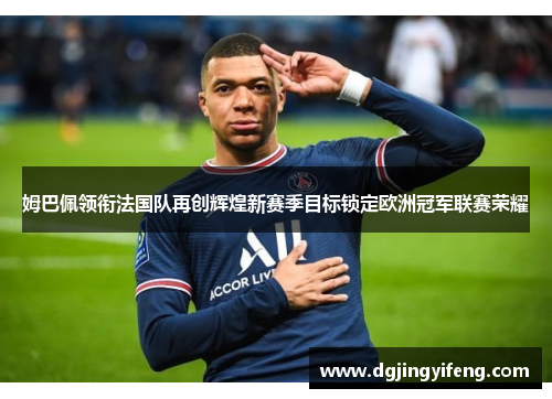 姆巴佩领衔法国队再创辉煌新赛季目标锁定欧洲冠军联赛荣耀
