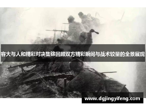 容大与人和精彩对决集锦回顾双方精彩瞬间与战术较量的全景展现