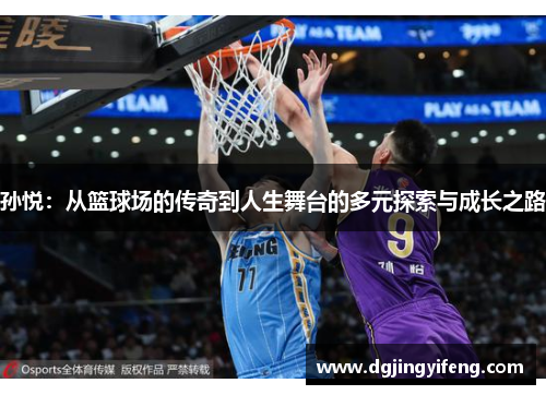 孙悦：从篮球场的传奇到人生舞台的多元探索与成长之路