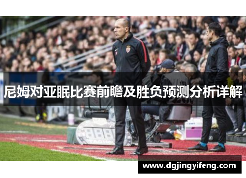 尼姆对亚眠比赛前瞻及胜负预测分析详解