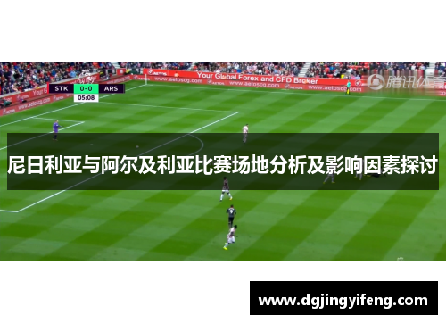 尼日利亚与阿尔及利亚比赛场地分析及影响因素探讨