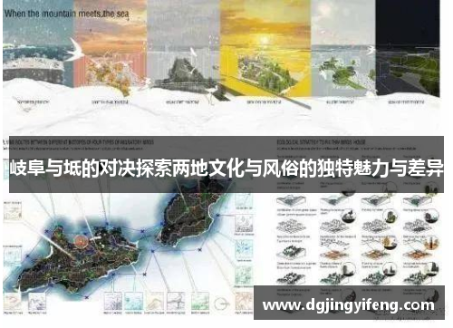 岐阜与坻的对决探索两地文化与风俗的独特魅力与差异