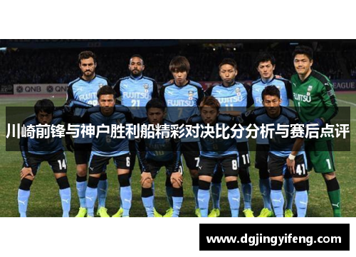 川崎前锋与神户胜利船精彩对决比分分析与赛后点评