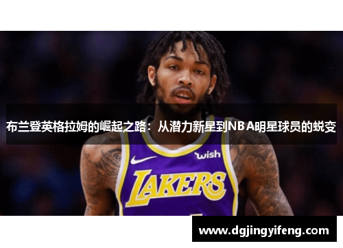布兰登英格拉姆的崛起之路：从潜力新星到NBA明星球员的蜕变