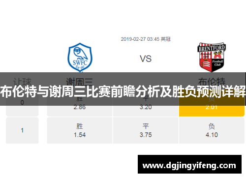 布伦特与谢周三比赛前瞻分析及胜负预测详解