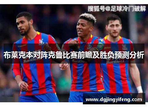 布莱克本对阵克鲁比赛前瞻及胜负预测分析