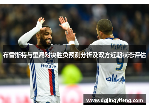 布雷斯特与里昂对决胜负预测分析及双方近期状态评估