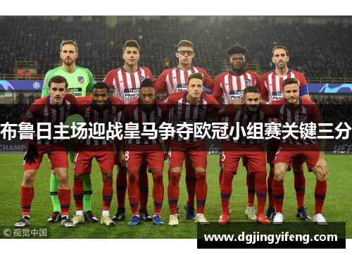 布鲁日主场迎战皇马争夺欧冠小组赛关键三分