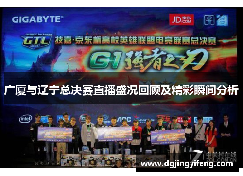 广厦与辽宁总决赛直播盛况回顾及精彩瞬间分析