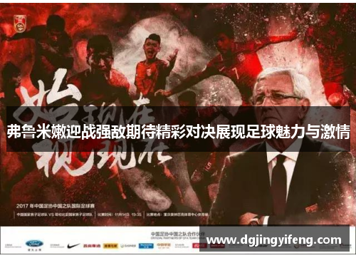 弗鲁米嫩迎战强敌期待精彩对决展现足球魅力与激情