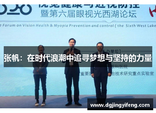 张帆：在时代浪潮中追寻梦想与坚持的力量
