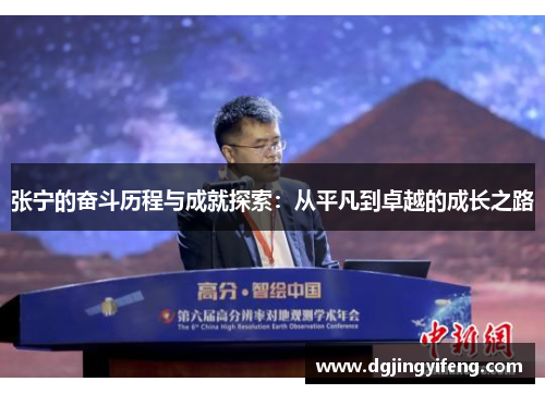 张宁的奋斗历程与成就探索：从平凡到卓越的成长之路