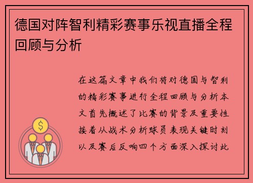 德国对阵智利精彩赛事乐视直播全程回顾与分析