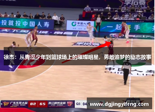 徐杰：从青涩少年到篮球场上的璀璨明星，勇敢追梦的励志故事