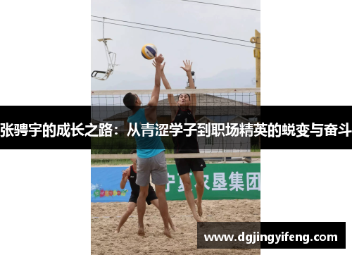 张骋宇的成长之路：从青涩学子到职场精英的蜕变与奋斗